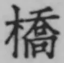 字橋