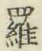 字羅