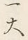 𡨸大
