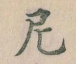 Đã định vị 尼