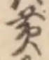 字黄
