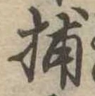 Đã định vị 捕