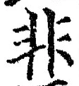 字非