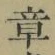文字章