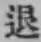 “退”字