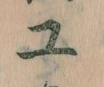 Đã định vị 工