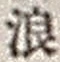 文字 浪