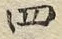 𡨸四