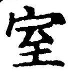 文字室