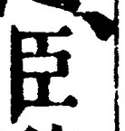 字臣