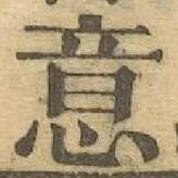 𡨸意