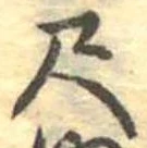 位置定マレル尺