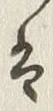 Character 矢