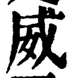 Character 威