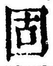 文字 固