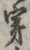 㐌定位穿