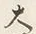 字両