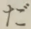 字だ