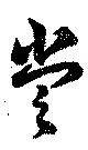 Đã định vị 嘗