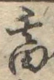 畜，已得其位