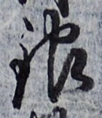 Chữ 銀