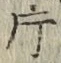 「片」字