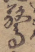Đã định vị 驚