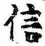 信，已得其位