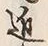 Character 近
