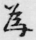 「為」字