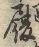 履，已得其位