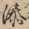 位置定マレル溙