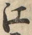 㐌定位江