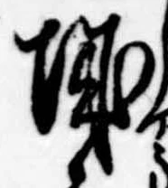 已定位城