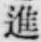 “進”字