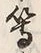 文字等