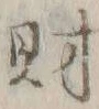 字財
