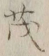 “茂”字