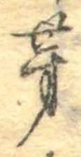 位置 確認된 芽