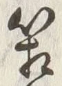 字箱