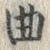 “曲”字