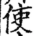 Chữ 使