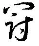 Located 罰
