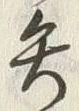 Character 矢