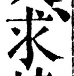 Chữ 求