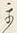 “ま”字