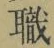 “職”字