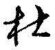 杜，已得其位