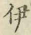 「伊」字