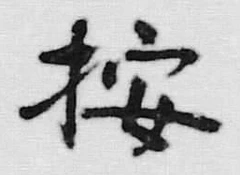 文字 按